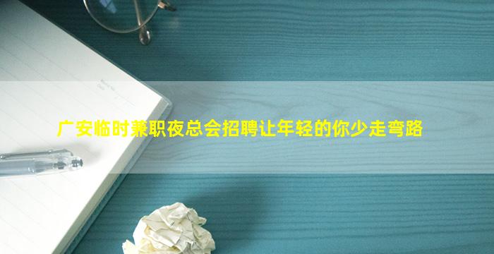 铜川夜场招聘